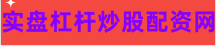 股票配资入门平台